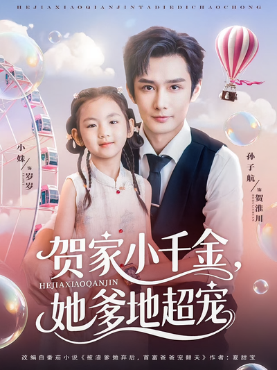 贺家小千金，她爹地超宠}