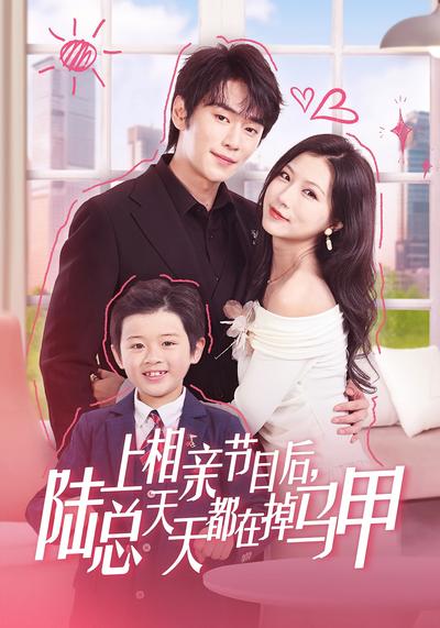 上相亲节目后，陆总天天都在掉马甲}