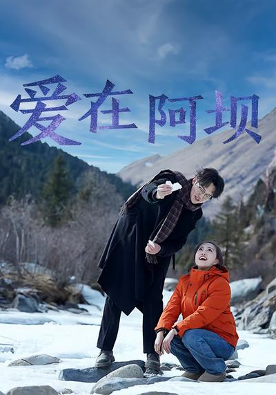 爱在阿坝}