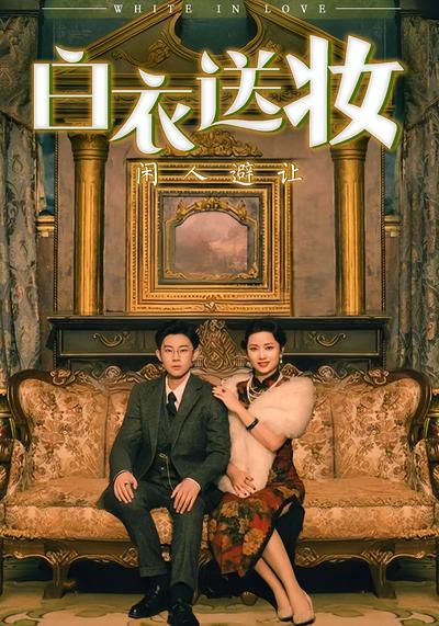 白衣送妆闲人避让}