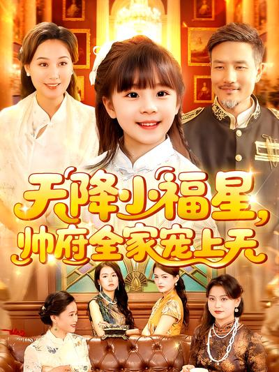 天降小福星，帅府全家宠上天}