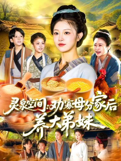 灵泉空间：劝寡母分家后养大弟妹}