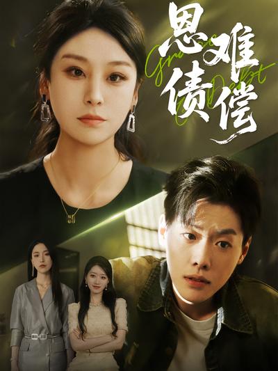 恩债难偿}