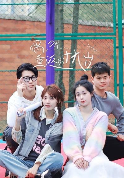 偶然重返的十九岁}