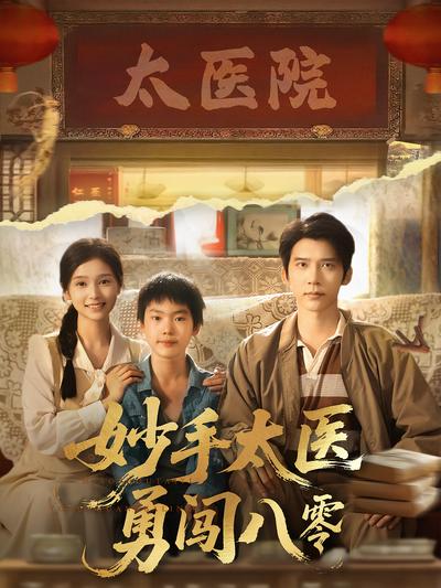 妙手太医勇闯八零}