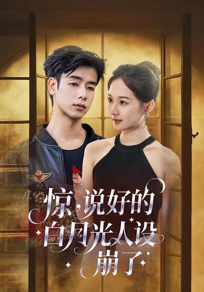 惊，说好的白月光人设崩了}