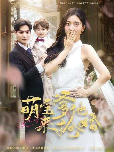 萌宝爹地来抢婚}