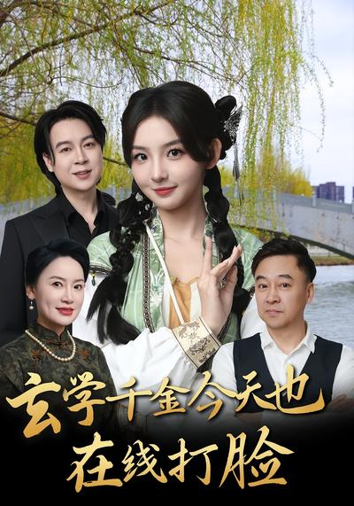 玄学千金今天也在线打脸}