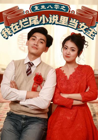 重生八零之我在烂尾小说里当女主}