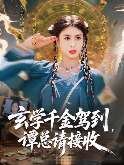 玄学千金驾到，谭总请接收}