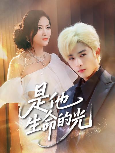 是他生命的光}
