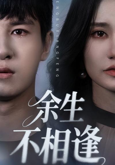 余生不相逢}