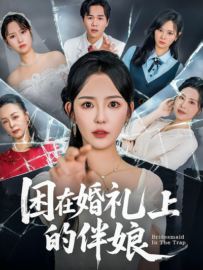 困在婚礼上的伴娘}