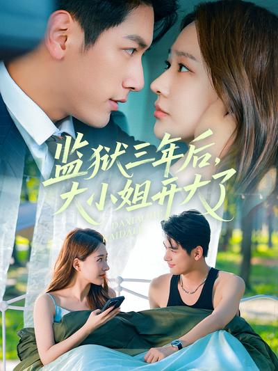 监狱三年后，大小姐开大了}
