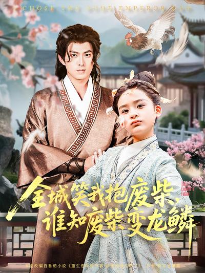 全城笑我抱废柴，谁知废柴变龙鳞}