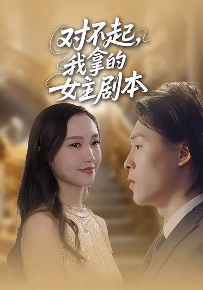 对不起，我拿的女主剧本}