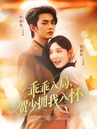 乖乖入局，贺少拥我入怀}