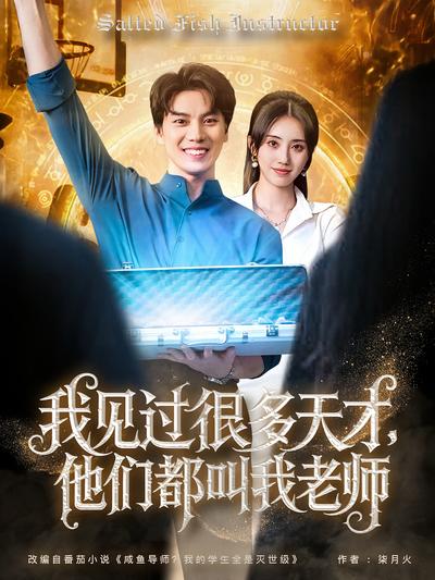 我见过很多天才，他们都叫我老师}