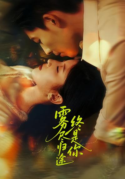 雾尽归途终是你}