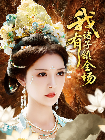 我有诸子镇全场}