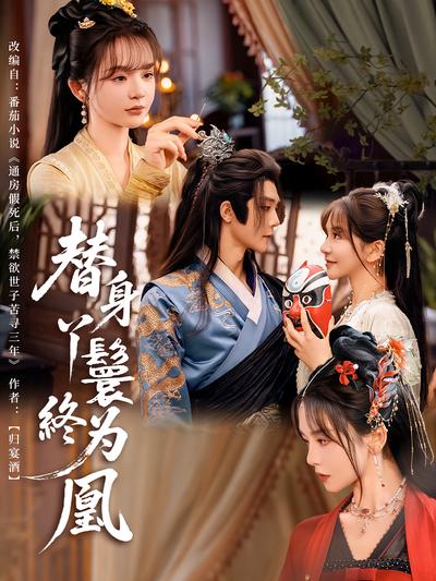 替身丫鬟终为凰}