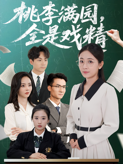 桃李满园，全是戏精}