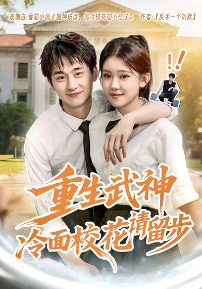 重生武神冷面校花请留步}