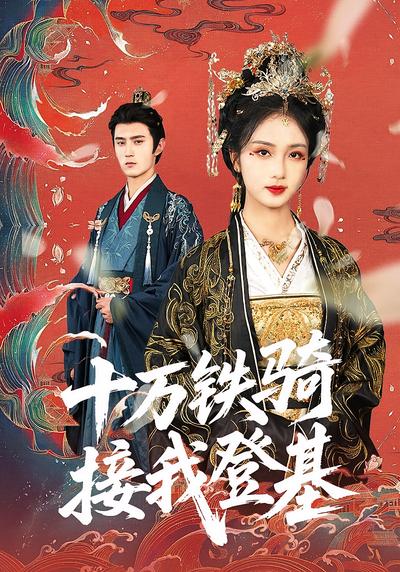 十万铁骑接我登基}