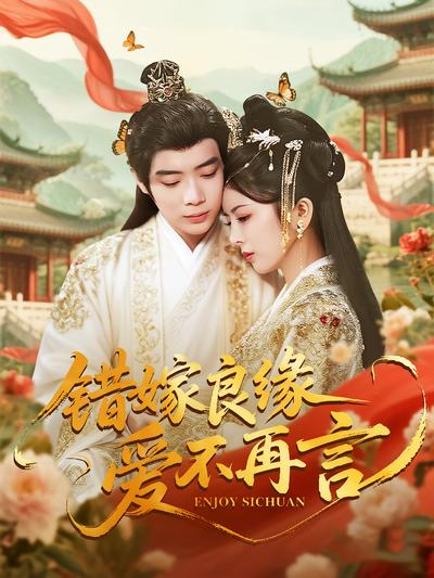 错嫁良缘爱不再言}