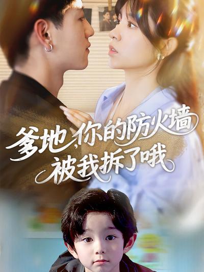 爹地，你的防火墙被我拆了哦}