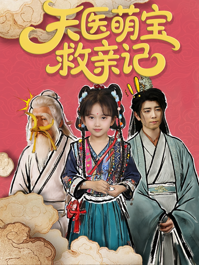 天医萌宝救亲记}