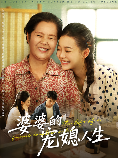 婆婆的宠媳人生}