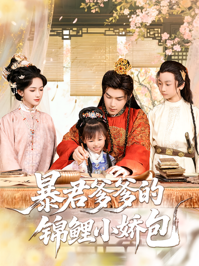 暴君爹爹的锦鲤小娇包}