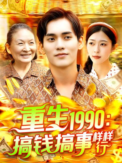 重生1990：搞钱搞事样样行}