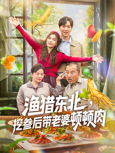 渔猎东北，挖参后带老婆顿顿肉}