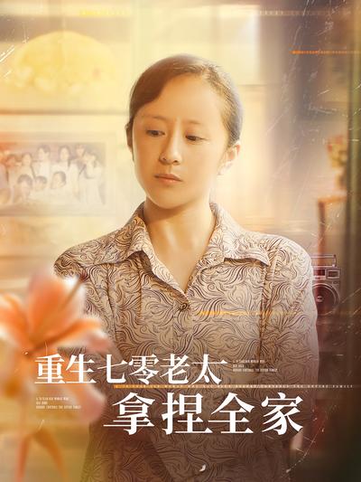 重生七零老太拿捏全家}