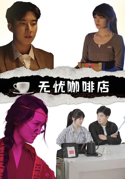无忧咖啡店}
