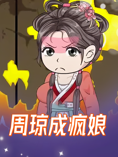 周琼成疯娘}