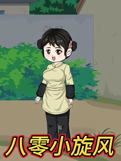 八零小旋风}