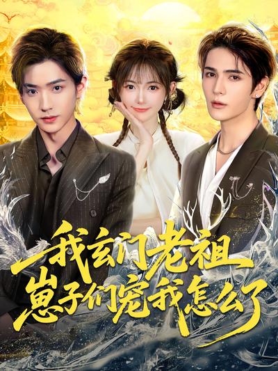 我玄门老祖，崽子们宠我怎么了}