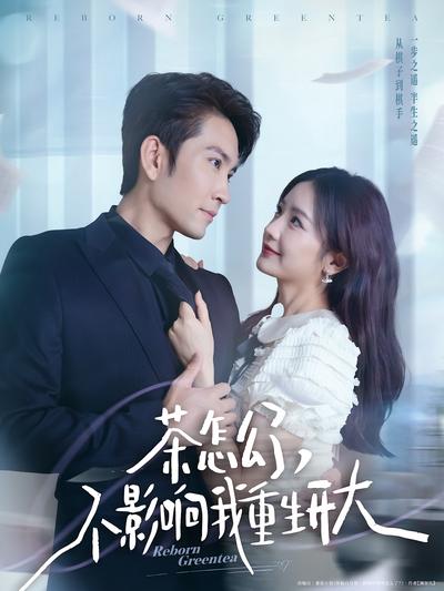 茶怎么了，不影响我重生开大}