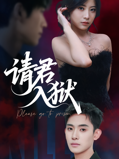 请君入狱}