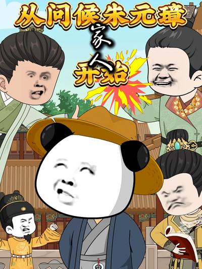 从问候朱元璋家人开始}