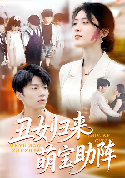 丑女归来萌宝助阵}