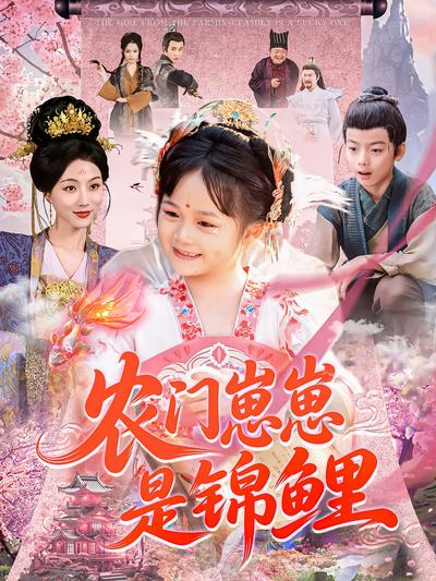 农门崽崽是锦鲤}