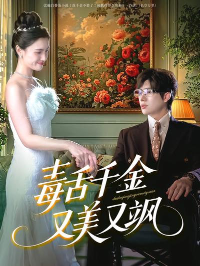 毒舌千金又美又飒}