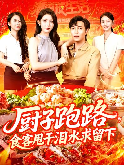 厨子跑路，食客甩干泪水求留下}