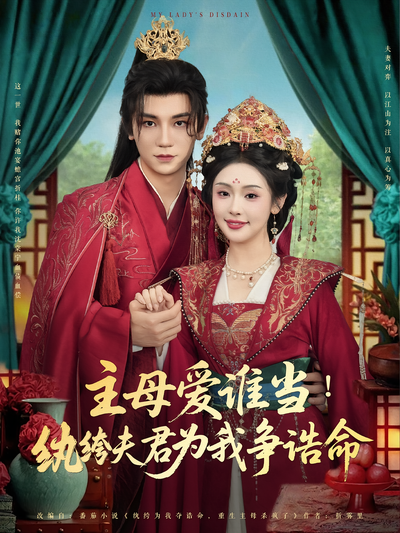 主母爱谁当！纨绔夫君为我挣诰命}
