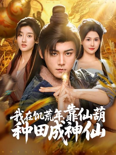 我在饥荒年，靠仙葫种田成神仙}