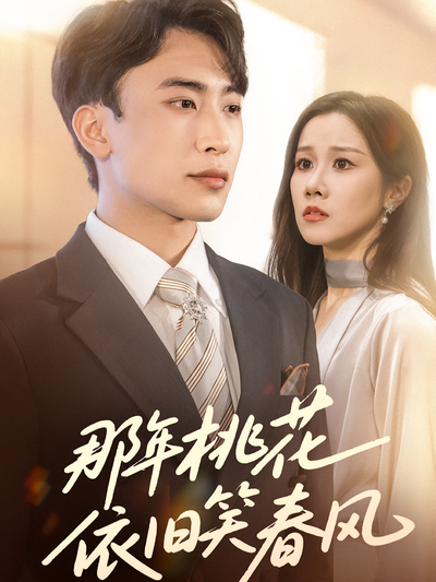 那年桃花依旧笑春风}
